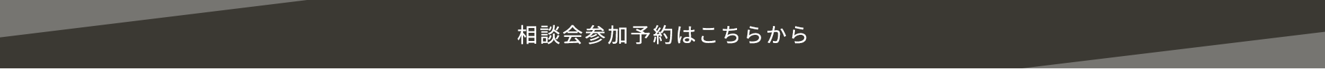 相談会参加予約はこちらから