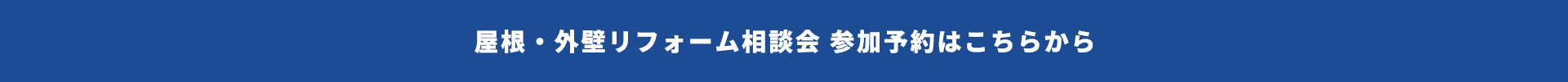 屋根・外壁リフォーム相談会 参加予約はこちらから