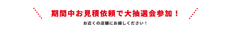 期間中お見積依頼で大抽選会参加！