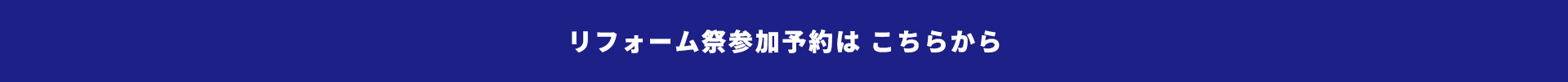 リフォーム祭参加予約はこちらから