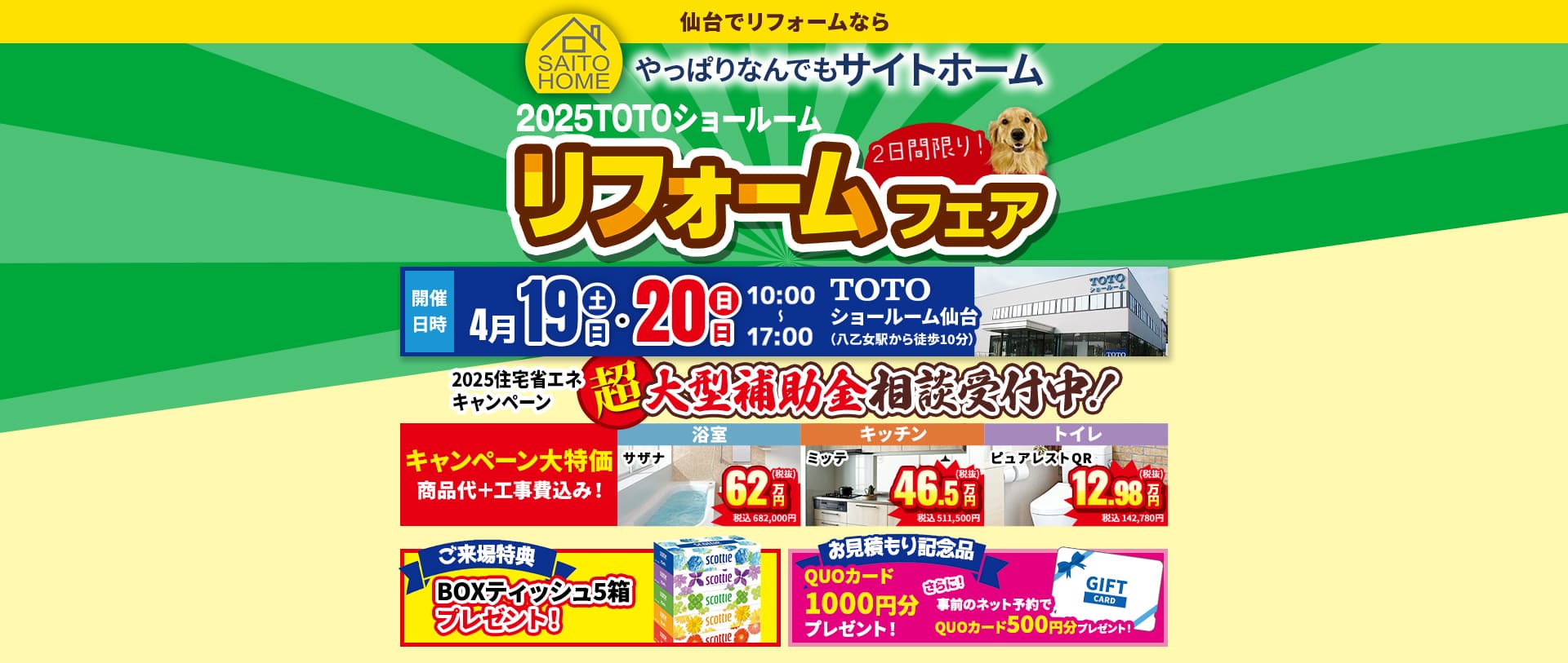 2025TOTOショールームリフォームフェア