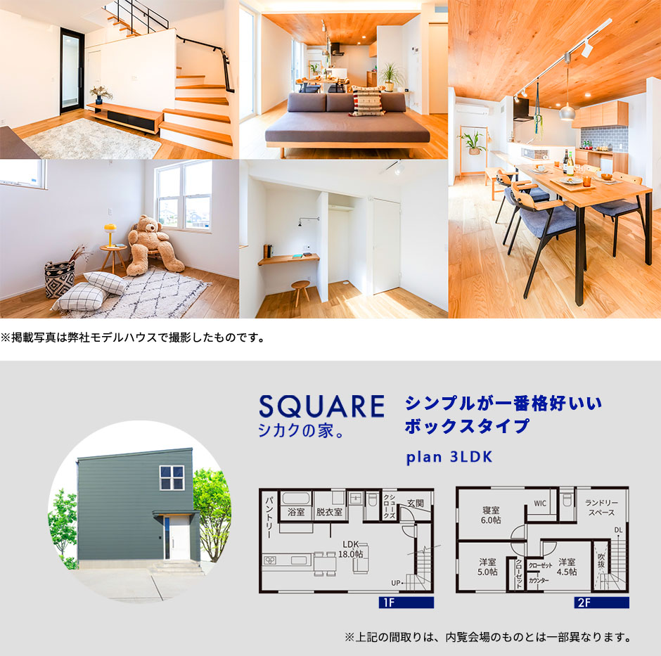 SQUARE シカクの家 シンプルが一番格好いい ボックスタイプ plan 3LDK