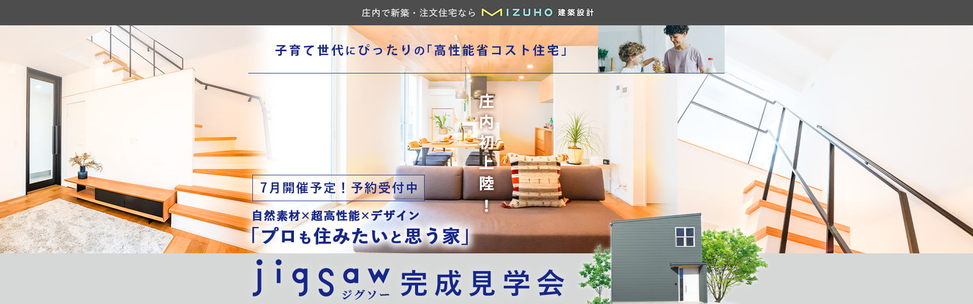 庄内初上陸!自然素材✕超高性能✕デザイン「プロも住みたいと思う家」jigSaw(ジグソー)完成見学会