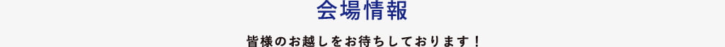 会場情報