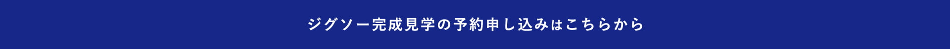 ジグソー完成見学の予約申し込みはこちらから