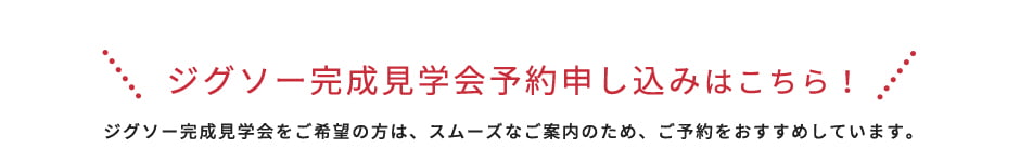 ジグソー完成見学会予約申し込みはこちら！