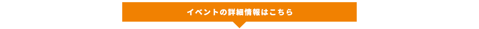 イベントの詳細情報はこちら
