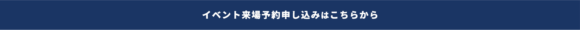 イベント来場予約申し込みはこちらから