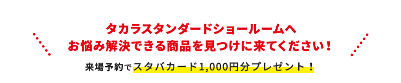 タカラスタンダードショールームへ お悩み解決できる商品を見つけに来てください！