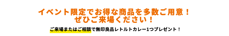 イベント限定でお得な商品を多数ご用意！ぜひご来場ください！