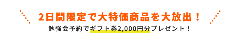 2日間限定で大特価商品を大放出！