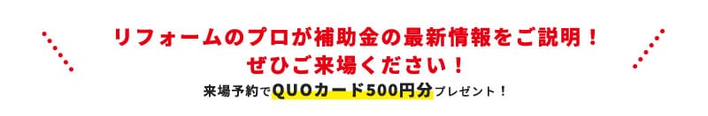 リフォームのプロが補助金の最新情報をご説明！ぜひご来場ください！ 来場予約でQUOカード500円分プレゼント！