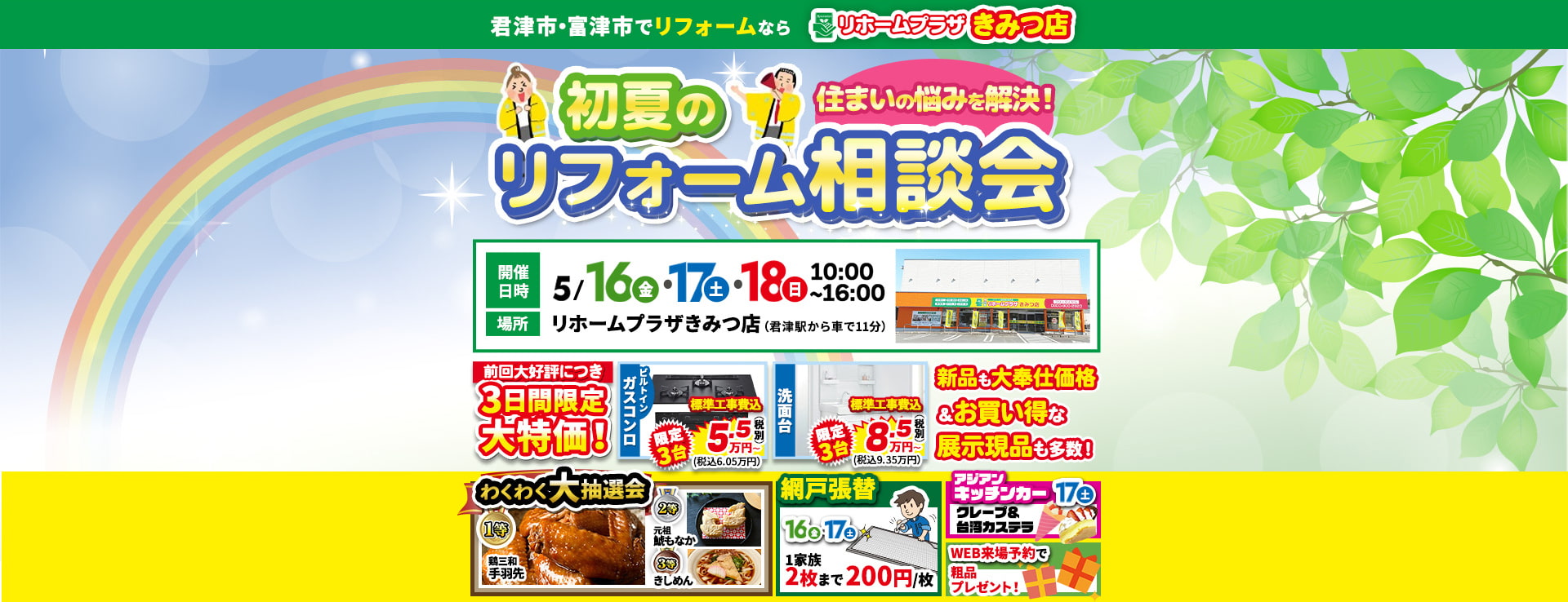 リホームプラザきみつ店初夏のリフォーム相談会
