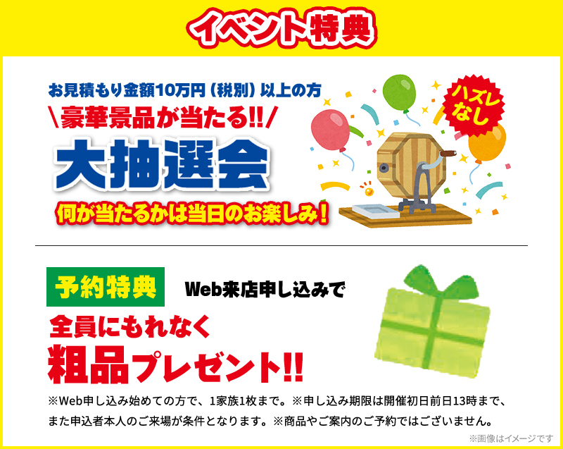 イベント特典
