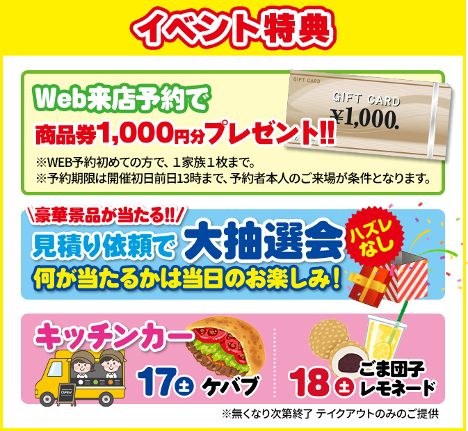 イベント特典