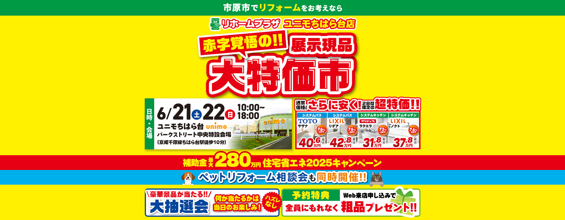 リホームプラザユニモちはら台店赤字覚悟の!!展示現品大特価市