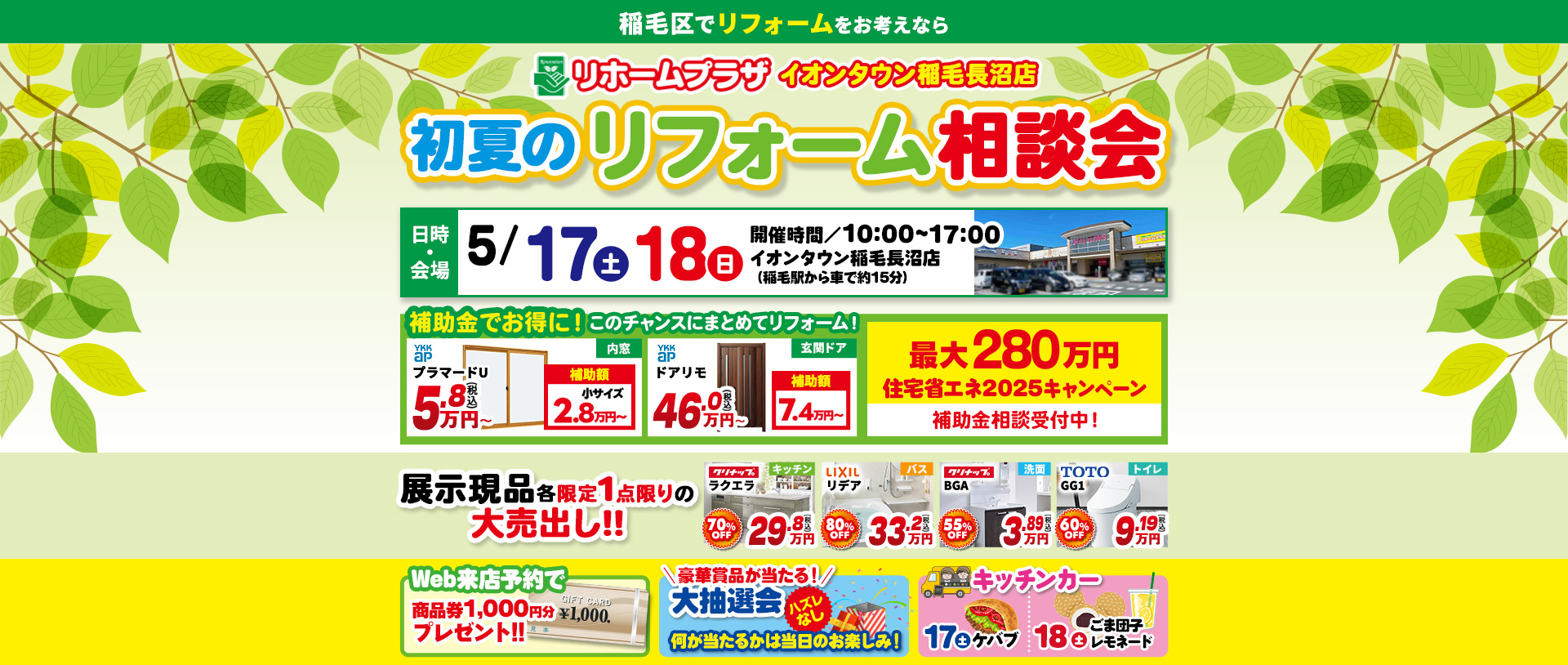 リホームプラザイオンタウン稲毛長沼店初夏のリフォーム相談会