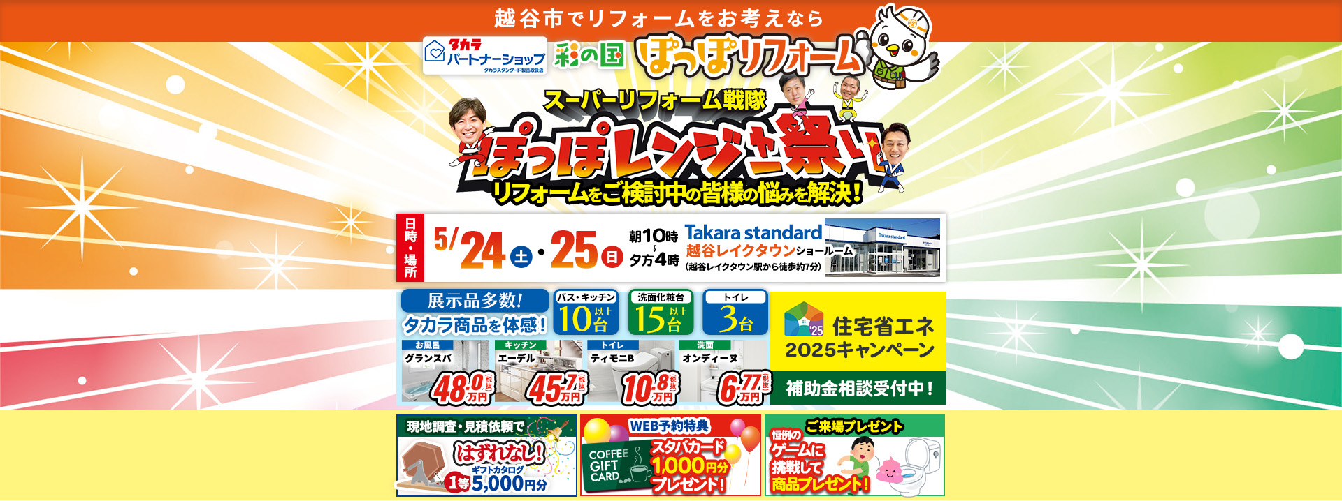 スーパーリフォーム戦隊ぽっぽレンジャー祭り越谷店