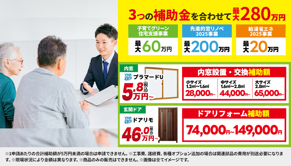 【初夏のリフォーム相談会】補助金で最大280万円お得に!