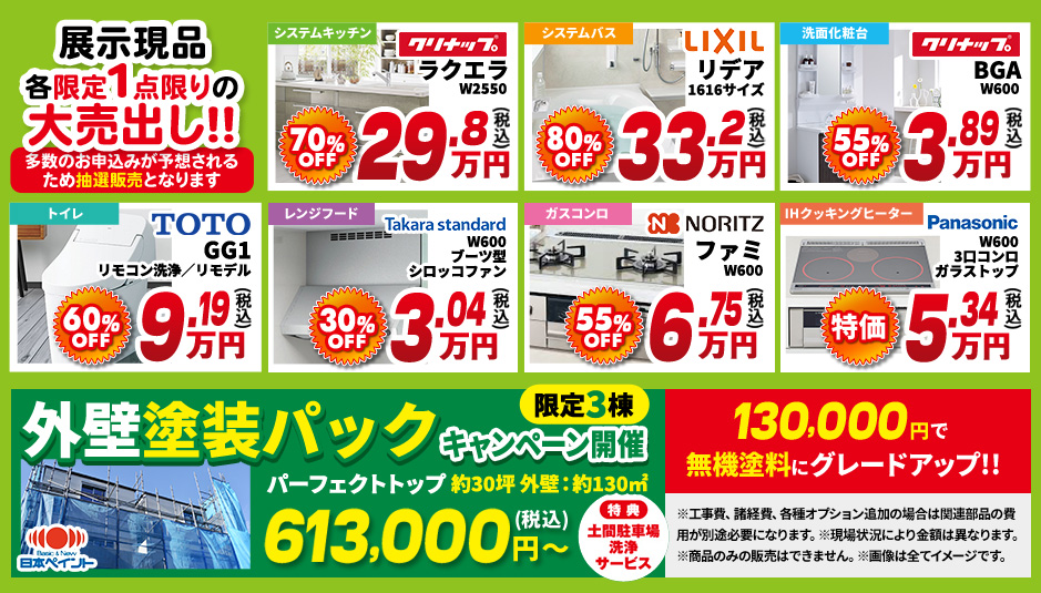 各限定1点限りの展示現品大売り出しも同時開催!