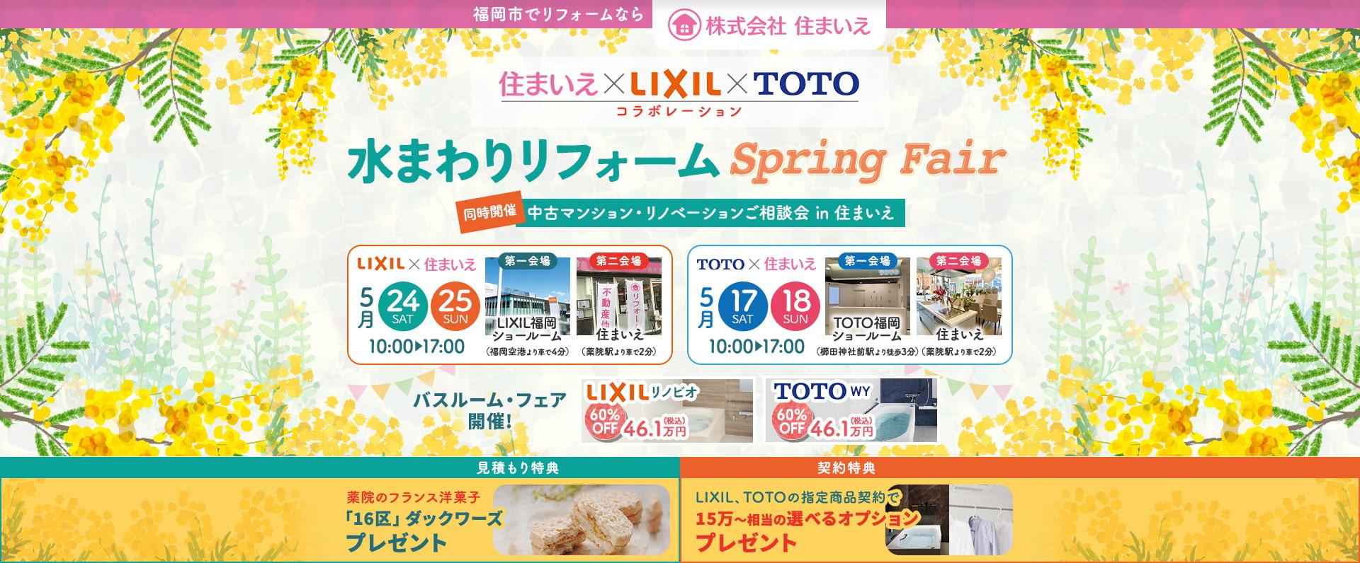 住まいえ×LIXIL×TOTOコラボレーション水まわりリフォームSpringFair