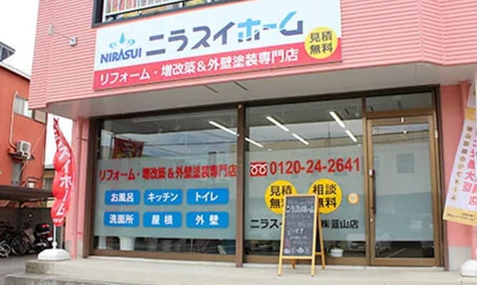 ニラスイホームショールーム韮山店