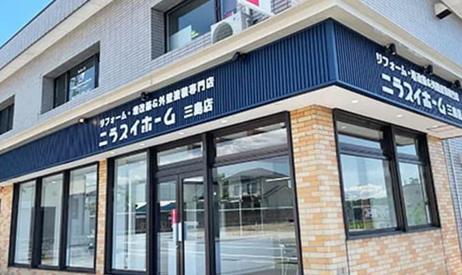 ニラスイホームショールーム三島店