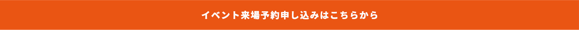 イベント来場予約申し込みはこちらから