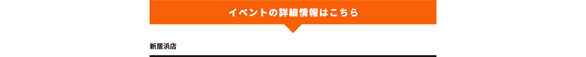 イベントの詳細情報はこちら　新居浜店