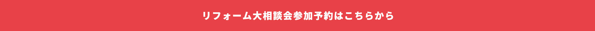 リフォーム大相談会参加予約はこちらから