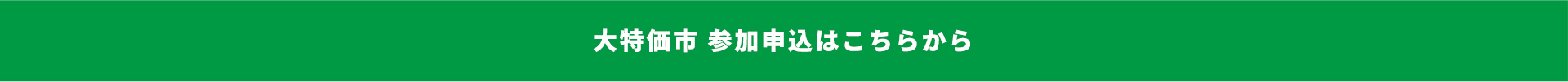 大特価市 参加申込はこちらから