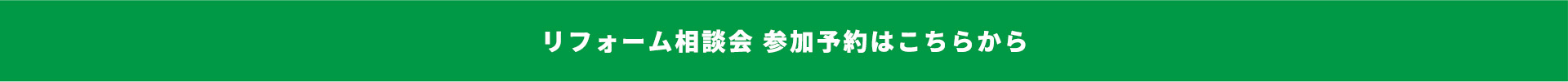 リフォーム相談会参加予約はこちら