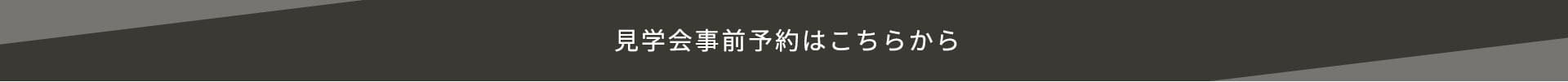 見学会事前予約はこちらから