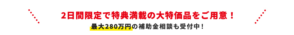 2日間限定で特典満載の大特価品をご用意！