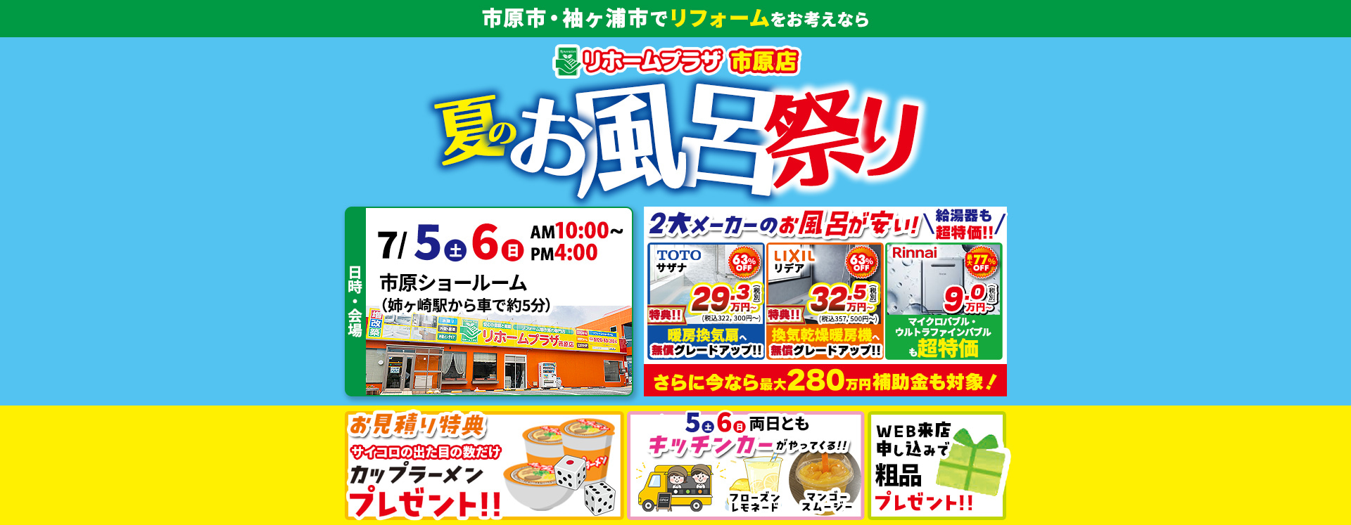 リホームプラザ市原店夏のお風呂祭り