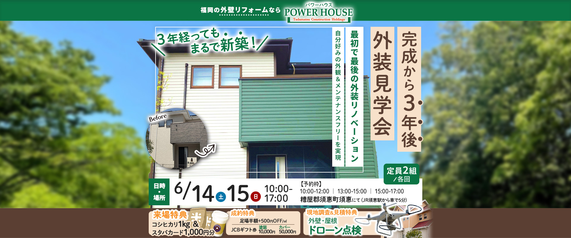 完成から3年後外装見学会