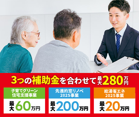 リフォーム・補助金の相談も受付中!