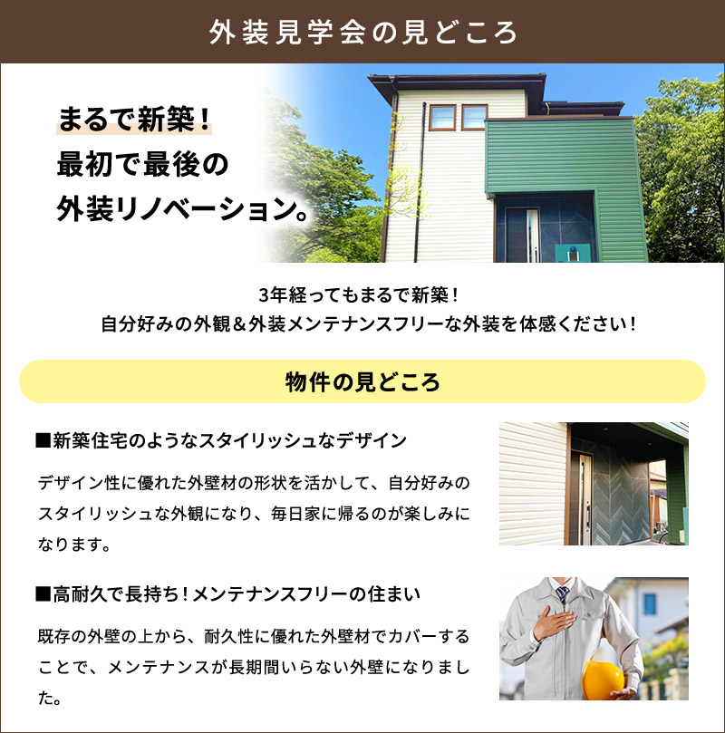 外装見学会の見どころ