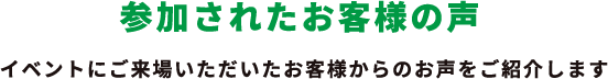 参加されたお客様の声