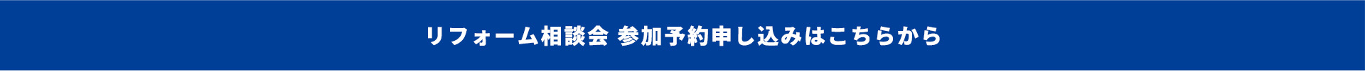 リフォーム相談会 参加予約申し込みはこちらから