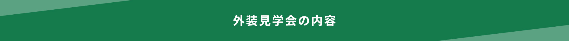 外装見学会の内容