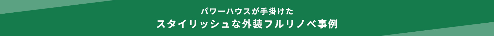 パワーハウスが手掛けた スタイリッシュな外装フルリノベ事例
