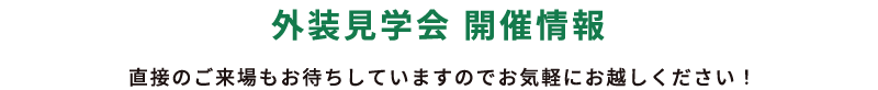 外装見学会 開催情報 直接のご来場もお待ちしていますのでお気軽にお越しください！
