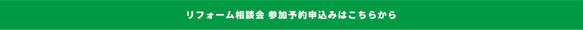 リフォーム相談会 参加予約申込みはこちらから