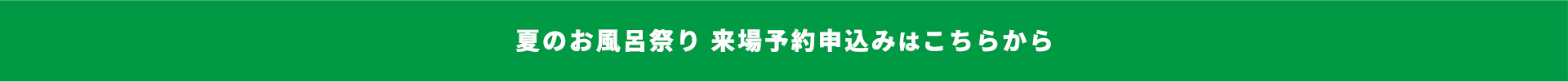 夏のお風呂祭り 来店予約申込みはこちらから