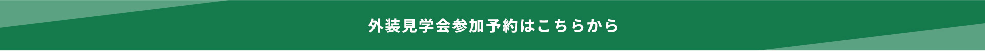 外装見学会参加予約はこちらから