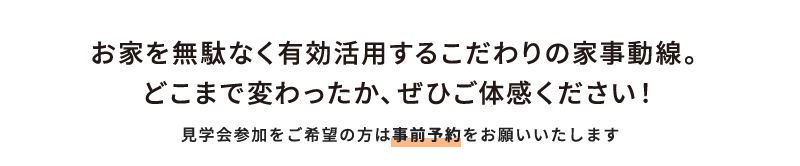 お家を無駄なく有効活用するこだわりの家事動線。どこまで変わったか、ぜひご体感ください！