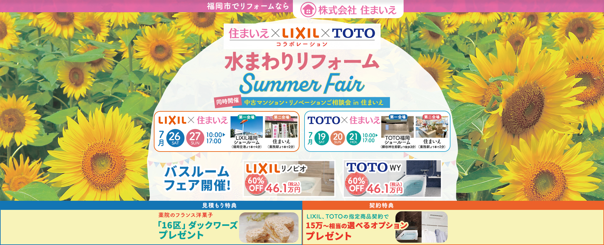 住まいえ×LIXIL×TOTOコラボレーション水まわりリフォームSummerFair