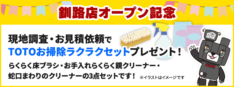 釧路店オープン記念