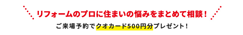 リフォームのプロに住まいの悩みをまとめて相談！